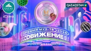 Астана, Казахстан - Премия МУЗ-ТВ'26. Движение