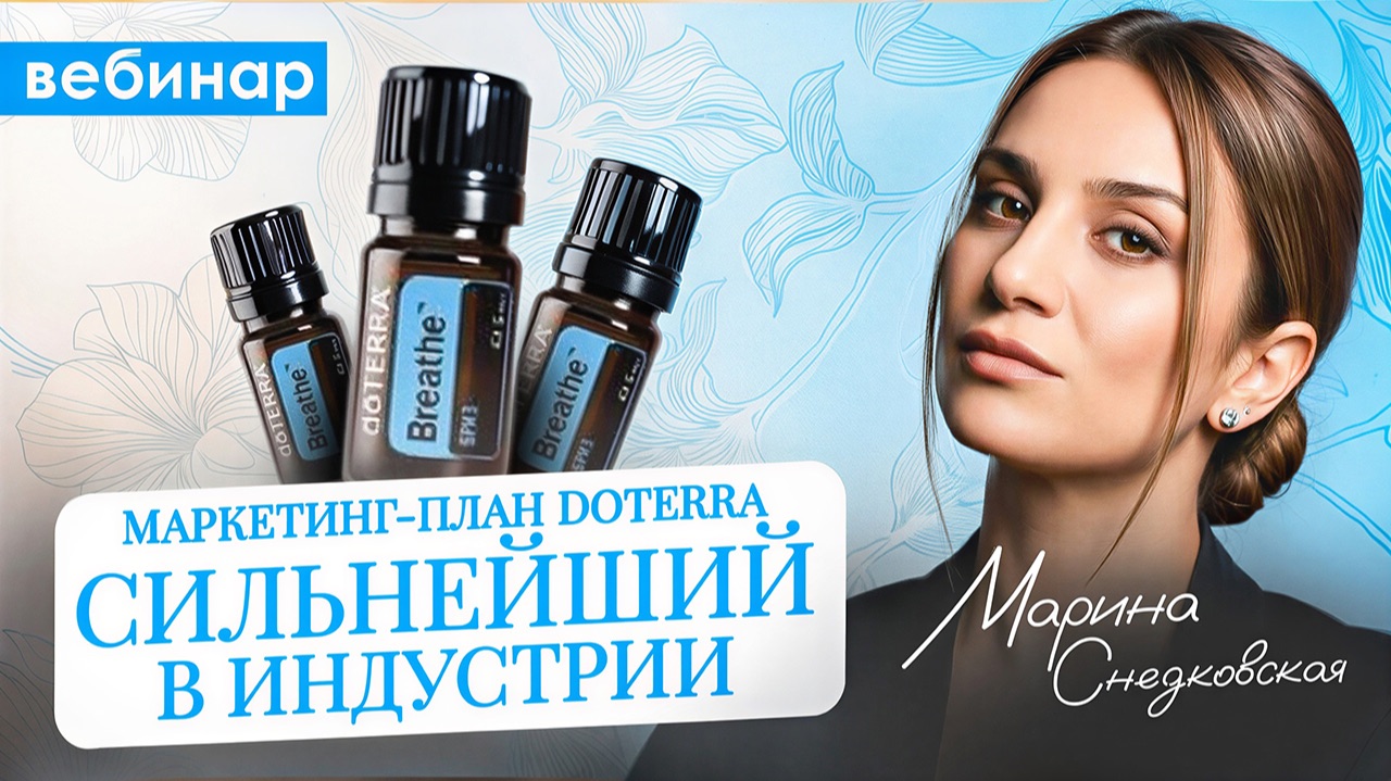 Маркетинг-план DōTERRA - сильнейший в индустрии