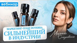 Маркетинг-план dōTERRA - сильнейший в индустрии