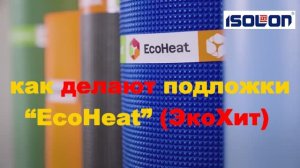 Изолон-Трейд: как производятся в Ижевске многочисленные подложки линейки EcoHeat бренда Isolon