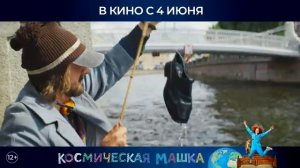 Космическая Машка Трейлер В кино с 4 июня