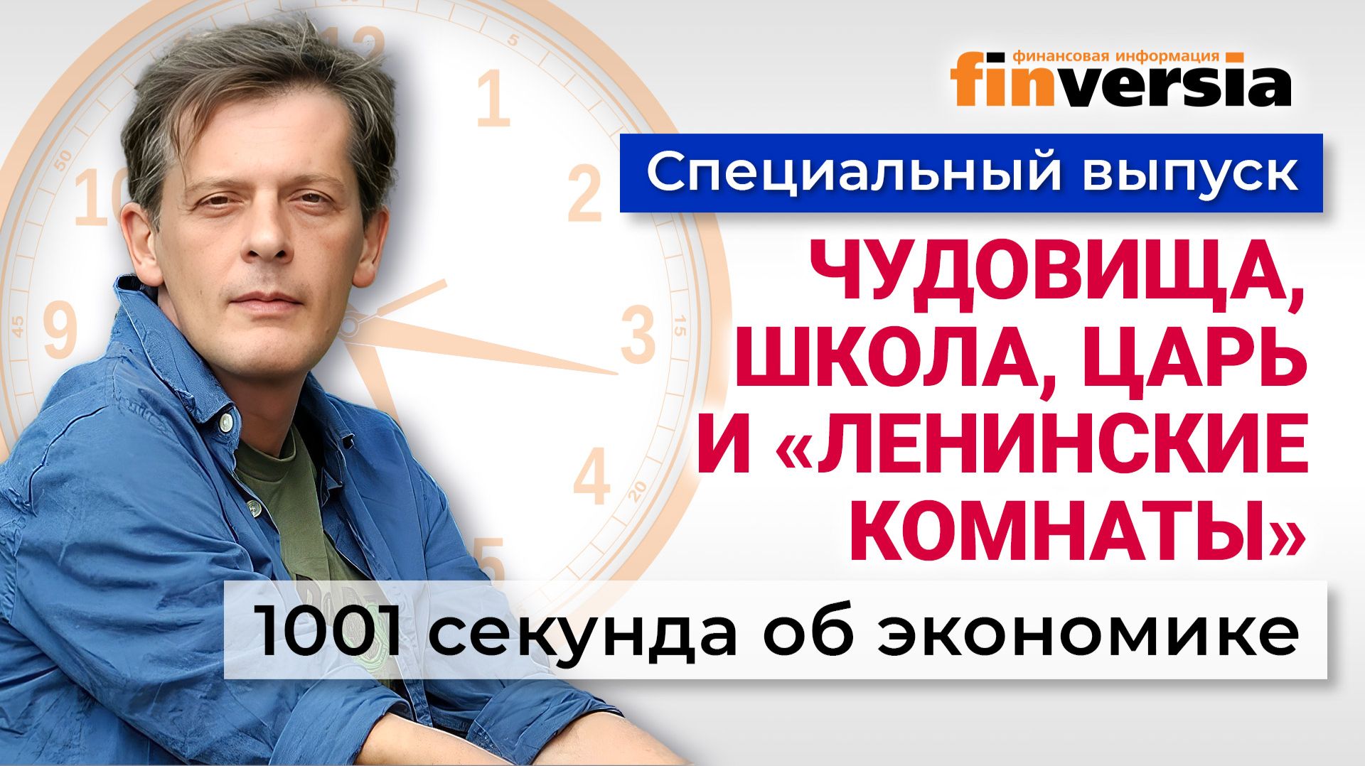 Чудовища, школа, царь и «ленинские комнаты». Экономика за 1001 секунду