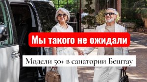 «Модели 50+ в санатории Бештау: мы такого не ожидали»