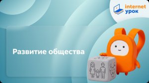 Обществознание 8 класс. Развитие общества