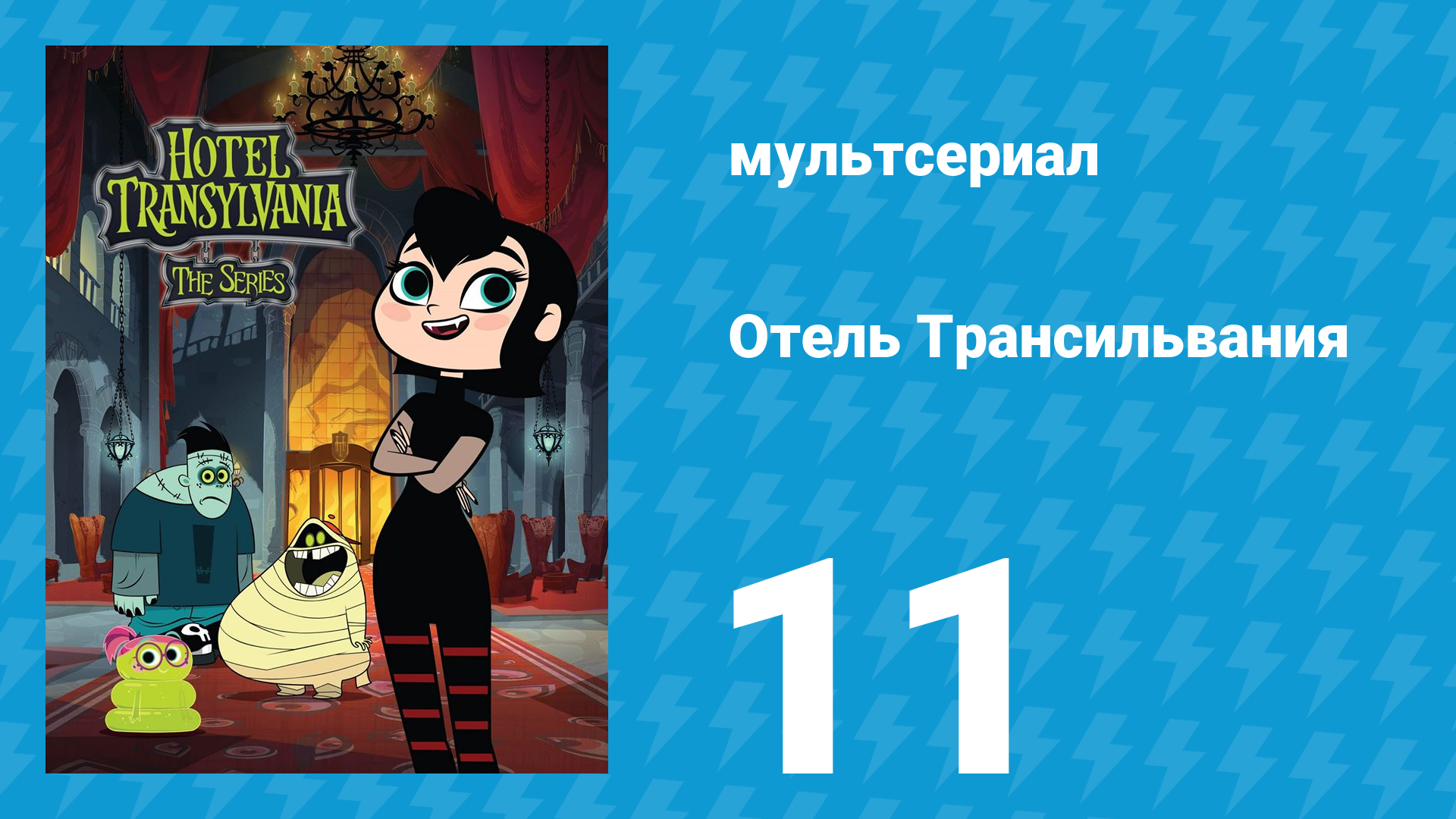 Отель Трансильвания 1 сезон 11 серия (мультсериал, 2017)
