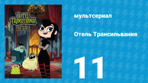 Отель Трансильвания 1 сезон 11 серия (мультсериал, 2017)