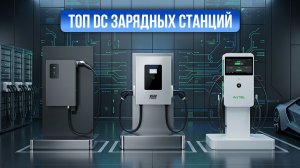 Топ быстрых зарядных станций DC для электромобилей | 30–47 кВт