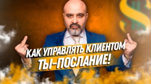 Как управлять клиентом, ТЫ—послание. Управление клиентом, успех мастера
