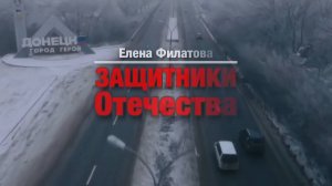 Защитники Отечества