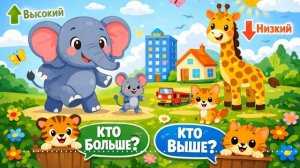 🍿 🎵 Учим Противоположности Весело | Больше–Меньше, Высокий–Низкий 🎈
