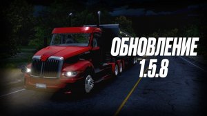 ОБНОВЛЕНИЕ 1.5.8 | НОВАЯ КАРТА | Truck Simulator Big Rigs 🚛🗺️