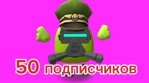 50 подписчиков