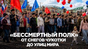 «Бессмертный полк»: от снегов Чукотки до улиц всего мира