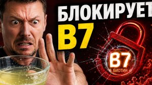 Почему сырые яйца могут мешать усвоению B7 и белка на carnivore