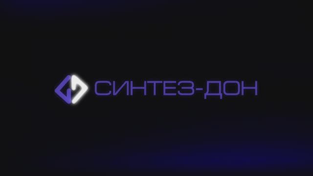 СИНТЕЗ-ДОН смотреть онлайн