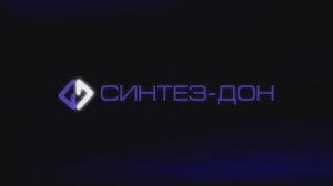 СИНТЕЗ-ДОН