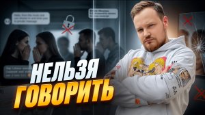 ЧТО НИКОГДА И НИКОМУ НЕЛЬЗЯ ГОВОРИТЬ?