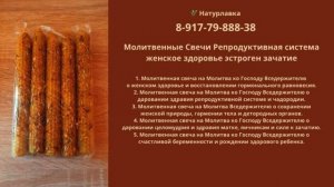 Молитвенные Свечи Репродуктивная система женское здоровье эстроген зачатие.