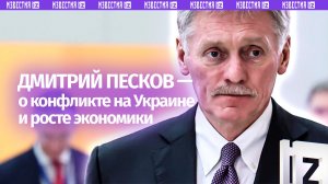 Боевые действия на Украине могут остановиться в любой момент — Песков. Полное видео конференц-колла