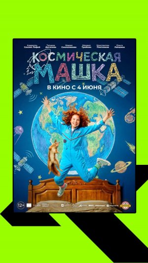 Космическая Машка