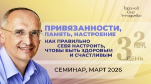 Привязанности, память, настроение — как правильно себя настроить. Д.3, ч.2. Торсунов О.Г., март 2026