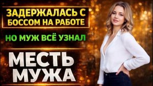 ГУЛЯЛА ПО РЕСТОРАНАМ И СПАЛА С БОГАТЕНЬКИМИ ПАПИКАМИ ПОКА МУЖ ПАХАЛ I МЕСТЬ МУЖА