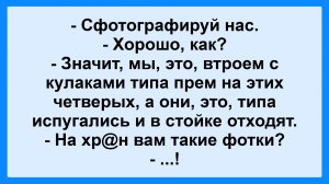 - Сфотографируй нас! Пикантные, Смешные, Остренькие, Жизненные Анекдоты! Юмор! Смех! Позитив!