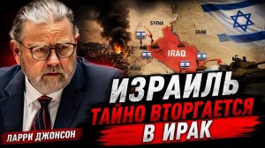 Ларри Джонсон Израиль тайно вторгается в Ирак