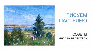 Как рисовать масляной пастелью. Советы для начинающих