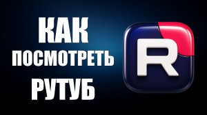 Как посмотреть рутуб