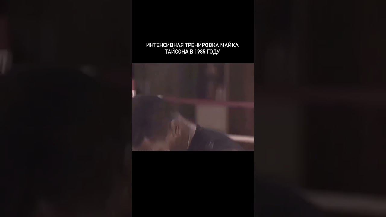 Майк Тайсон был известен своей чрезвычайно жёсткой тренировочной программой смотреть онлайн