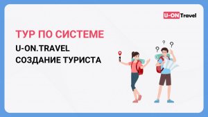 Тур по системе U-ON.Travel (создание туриста).mp4