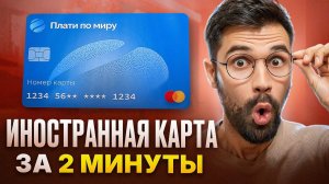 ВИРТУАЛЬНАЯ КАРТА ЗАРУБЕЖНОГО БАНКА ЗА 2 МИНУТЫ для РФ и СНГ Иностранная карта Плати по миру