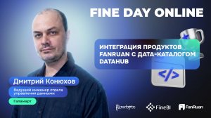 Интеграция продуктов FanRuan с дата-каталогом DataHub