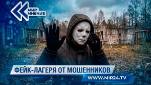 Мошенники взялись за детей: вскрылась новая схема обмана с участием летних лагерей