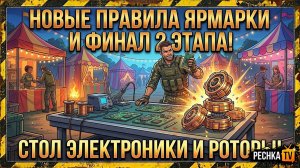 НОВЫЕ ПРАВИЛА ЯРМАРКИ И ФИНАЛ 2 ЭТАПА В ЛАСТ ДЕЙ! СТОЛ ЭЛЕКТРОНИКИ И РОТОРЫ В LDOE | PECHKA TV