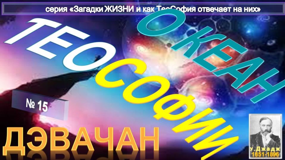 (15) ДЭВАЧАН - ОКЕАН ТЕОСОФИИ - основной Труд У. Джаджа (1851-1896)