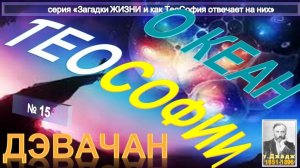 (15) ДЭВАЧАН - ОКЕАН ТЕОСОФИИ - основной Труд У. Джаджа (1851-1896)