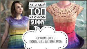 🤩ПОТРЯСАЮЩИЙ ЯРКИЙ ЛЕТНИЙ ТОП КРЮЧКОМ. Авторская модель. Подробный мастер-класс, часть 4.