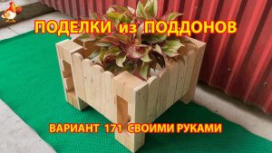 Поделки из поддонов своими руками как сделать пошагово (171) 🪚🪛 Идеи для дачи и сада