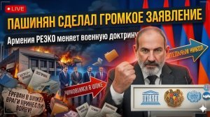 Пашинян СДЕЛАЛ ГРОМКОЕ ЗАЯВЛЕНИЕ — Армения РЕЗКО меняет военную доктрину
