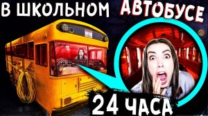 24 ЧАСА ЧЕЛЛЕНДЖ ШКОЛЬНЫЙ АВТОБУС ПОЖИРАТЕЛЬ Мистика в реальной жизни