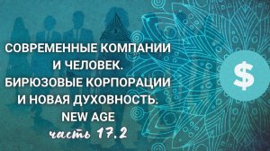 17.2. Роман Сфера. Прозрачность и контроль. Бессилие перед эмоциями. Ссорят людей. Тревога. Деньги