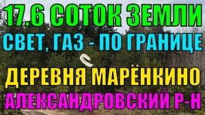 Продается  участок 17.6 соток с соснами в д. Марёнкино, Александровский район, Владимирская область