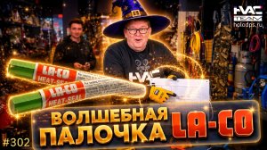 Карандаш LA-CO против утечки фреона. Жесткое испытание в реальных условиях