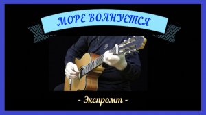 МОРЕ ВОЛНУЕТСЯ - экспромт на гитаре.