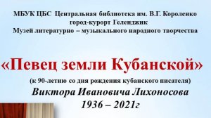 Видео-портрет «Певец земли Кубанской»