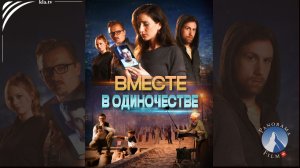 Документальная драма «Вместе в одиночестве»  2026-05-12