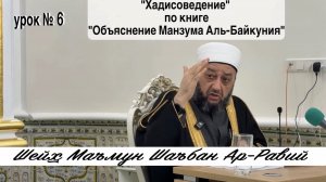«Хадисоведение» по книге Манзума Аль-Байкуния - 6 урок.
