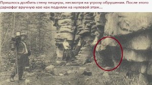 В 1936 году нашли  саркофаг в Уральских горах, внутри находился  артефакт